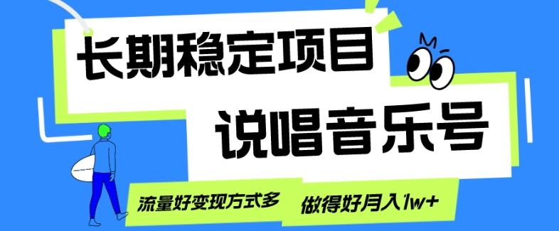 长期稳定项目，说唱音乐号，流量好变现方式多，做得好月入1w+-极速轻创
