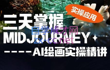 坤哥·3天掌握AI绘图+AI视频-极速轻创