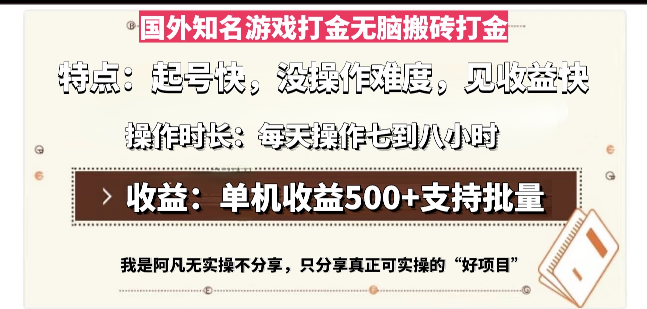 国外知名游戏打金无脑搬砖单机收益500，每天操作七到八个小时-极速轻创