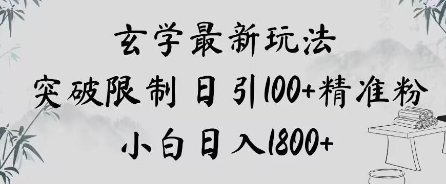 玄学新玩法，突破限制，日引100+精准粉，小白日入1800+【揭秘】-极速轻创