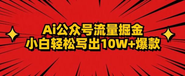 AI公众号掘金新玩法，小白轻松10W+爆款-极速轻创