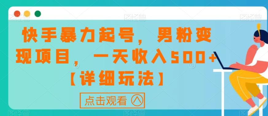 快手暴力起号，男粉变现项目，一天收入500+【详细玩法】【揭秘】-极速轻创