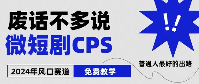 2024下半年微短剧风口来袭，周星驰小杨哥入场，免费教学，适用小白【揭秘】-极速轻创