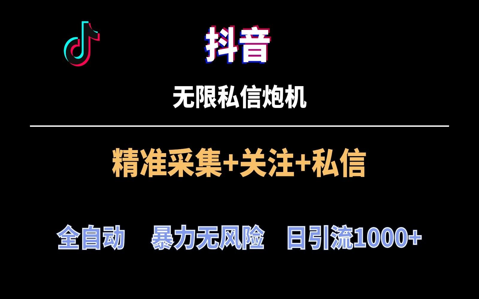 抖音无限私信炮机！全自动无风险引流，每天引流上千人！-极速轻创