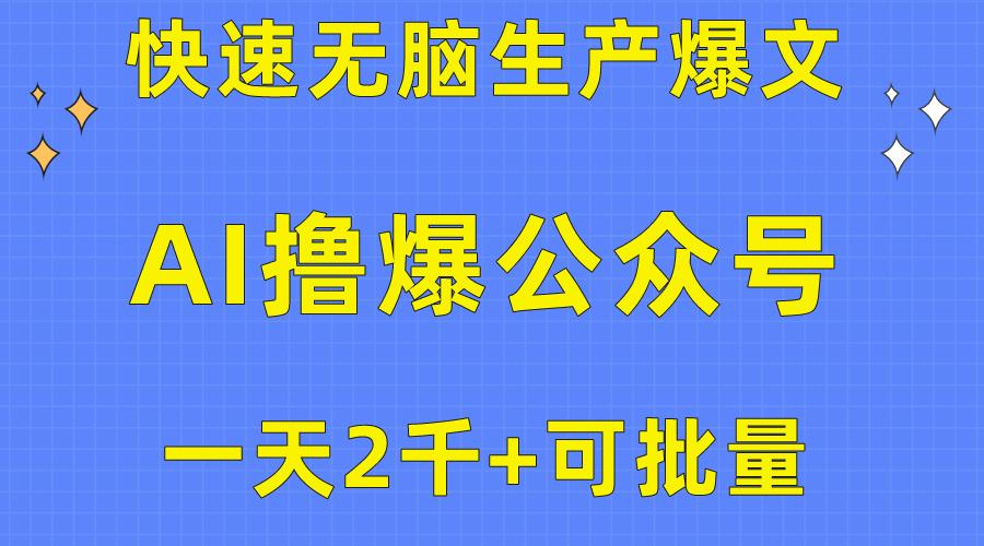 用AI撸爆公众号流量主，快速无脑生产爆文，一天2000利润，可批量！！-极速轻创