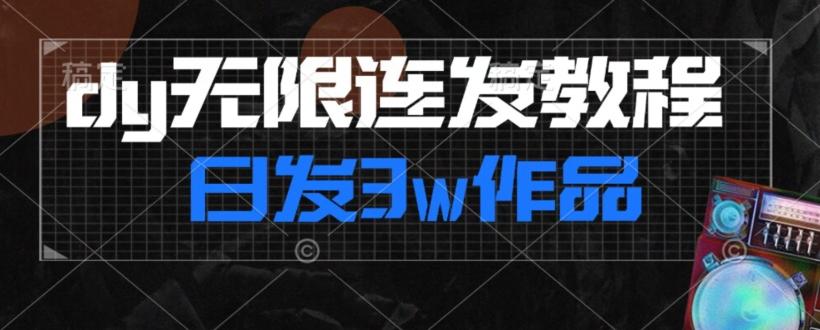 首发dy无限连发连怼来了，日发3w作品涨粉30w【仅揭秘】-极速轻创