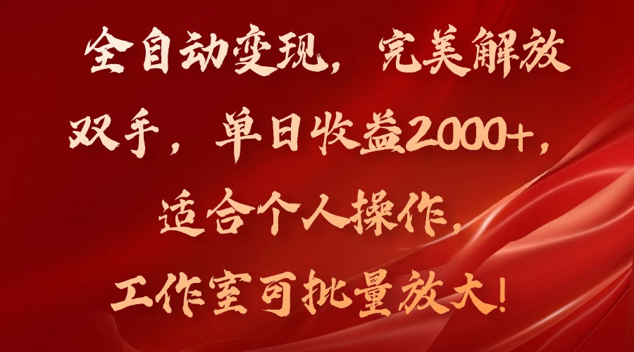 全自动变现，完美解放双手，单日收益2000+，适合个人操作，工作室可批...-极速轻创