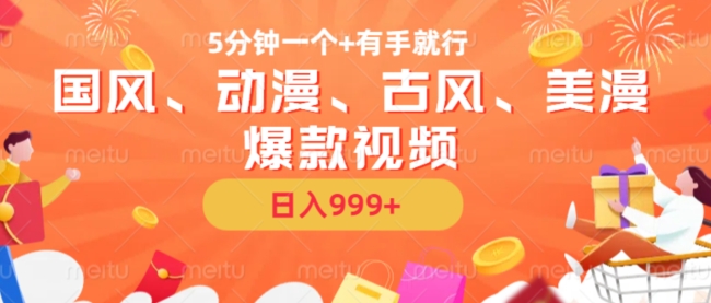 5分钟一个国风、动漫、古风、美漫爆款视频， 无脑AI操作，有手就行，日入几张【揭秘】-极速轻创