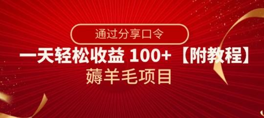 薅羊毛项目，靠分享口令，一天轻松收益100+【附教程】【揭秘】-极速轻创