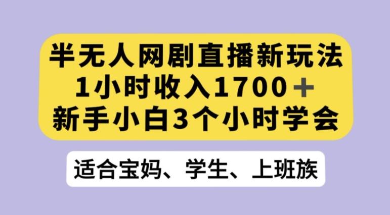 抖音半无人播网剧的一种新玩法，利用OBS推流软件播放热门网剧，接抖音星图任务【揭秘】-极速轻创