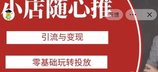 老陈随心推助力新老号，引流与变现，零基础玩转投放-极速轻创