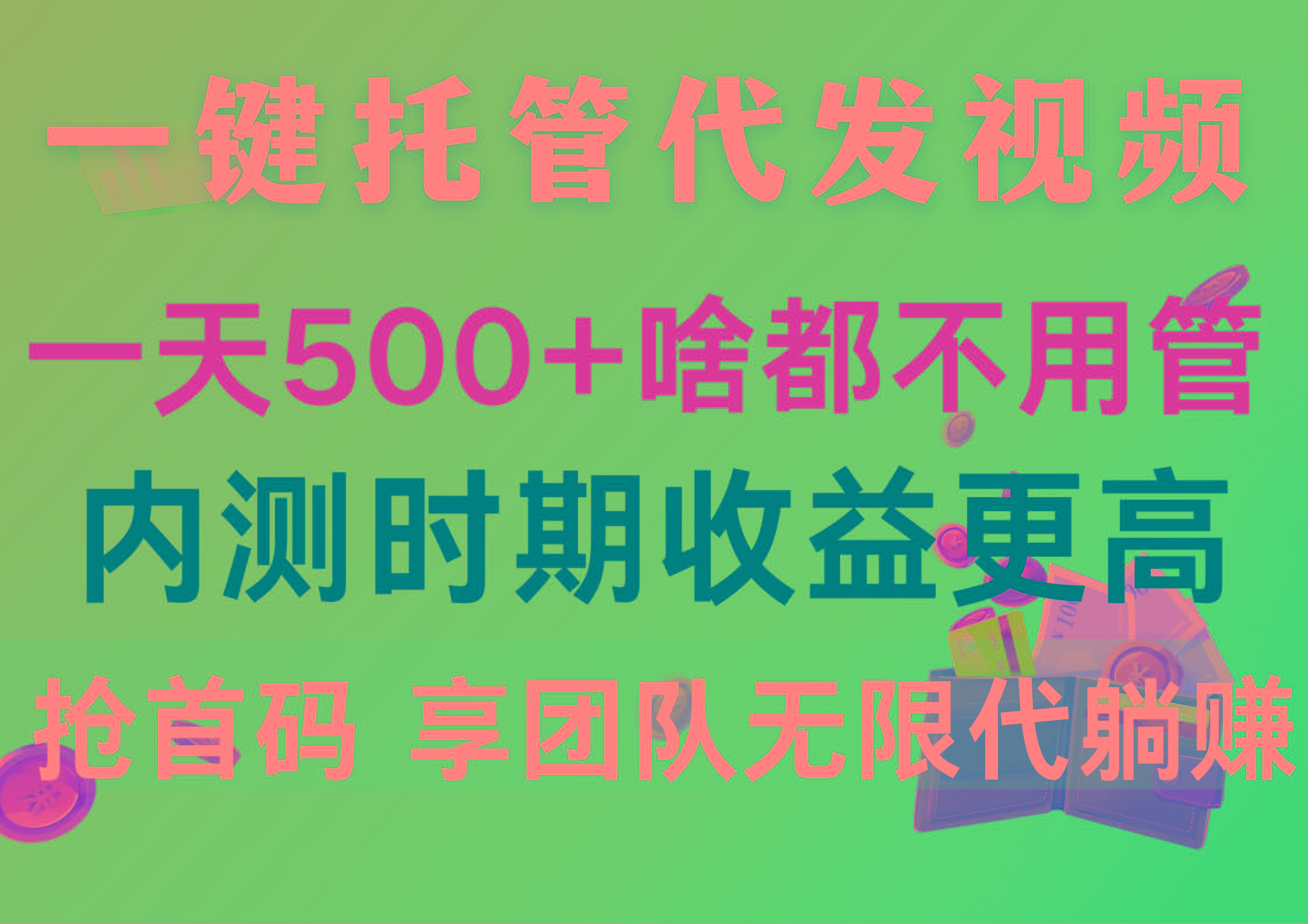 一键托管代发视频，一天500+啥都不用管，内测时期收益更高，抢首码，享…-极速轻创
