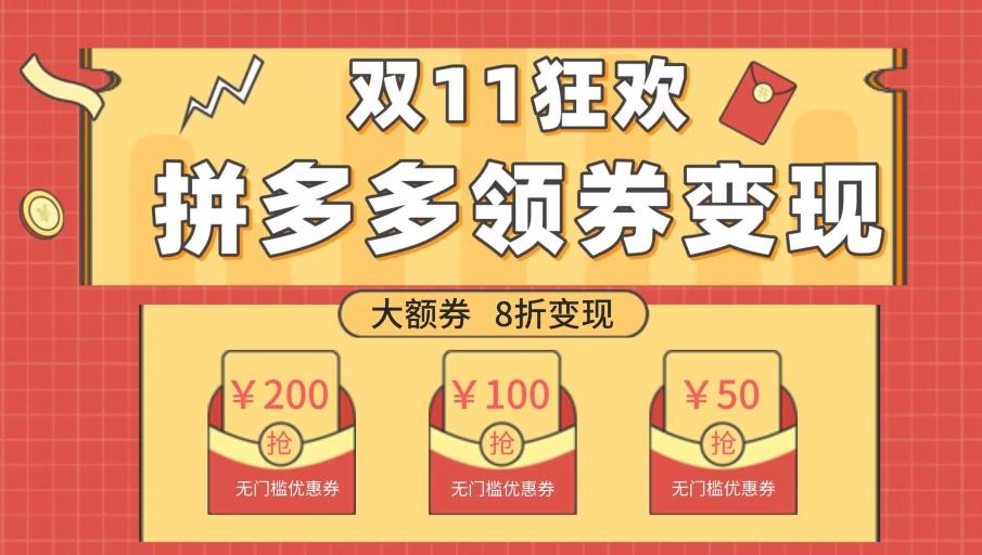 双十一变现狂欢，单账号稳定出券50-300，无脑式操作-极速轻创