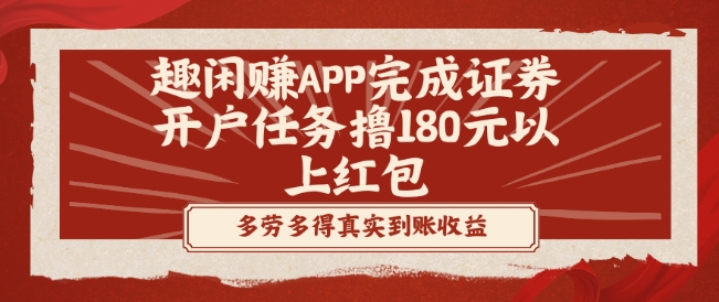 趣闲赚APP完成证券开户任务撸180元以上红包-极速轻创
