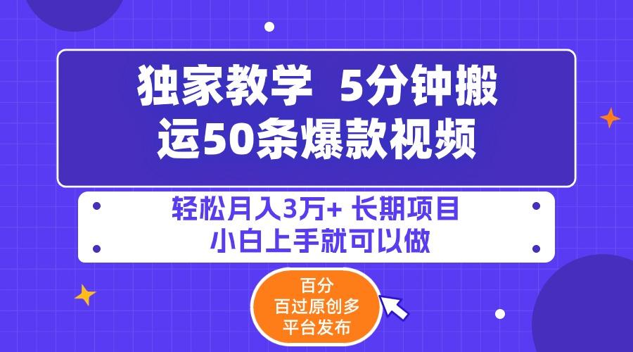 (9587期)5分钟搬运50条爆款视频!百分 百过原创，多平台发布，轻松月入3万+ 长期…-极速轻创