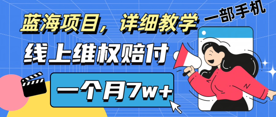 通过线上维权赔付1个月搞了7w+详细教学一部手机操作靠谱副业打破信息差-极速轻创