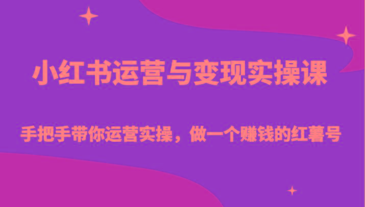 小红书运营与变现实操课-手把手带你运营实操，做一个赚钱的红薯号-极速轻创