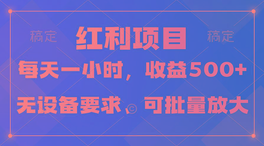 (9621期)日均收益500+，全天24小时可操作，可批量放大，稳定！-极速轻创
