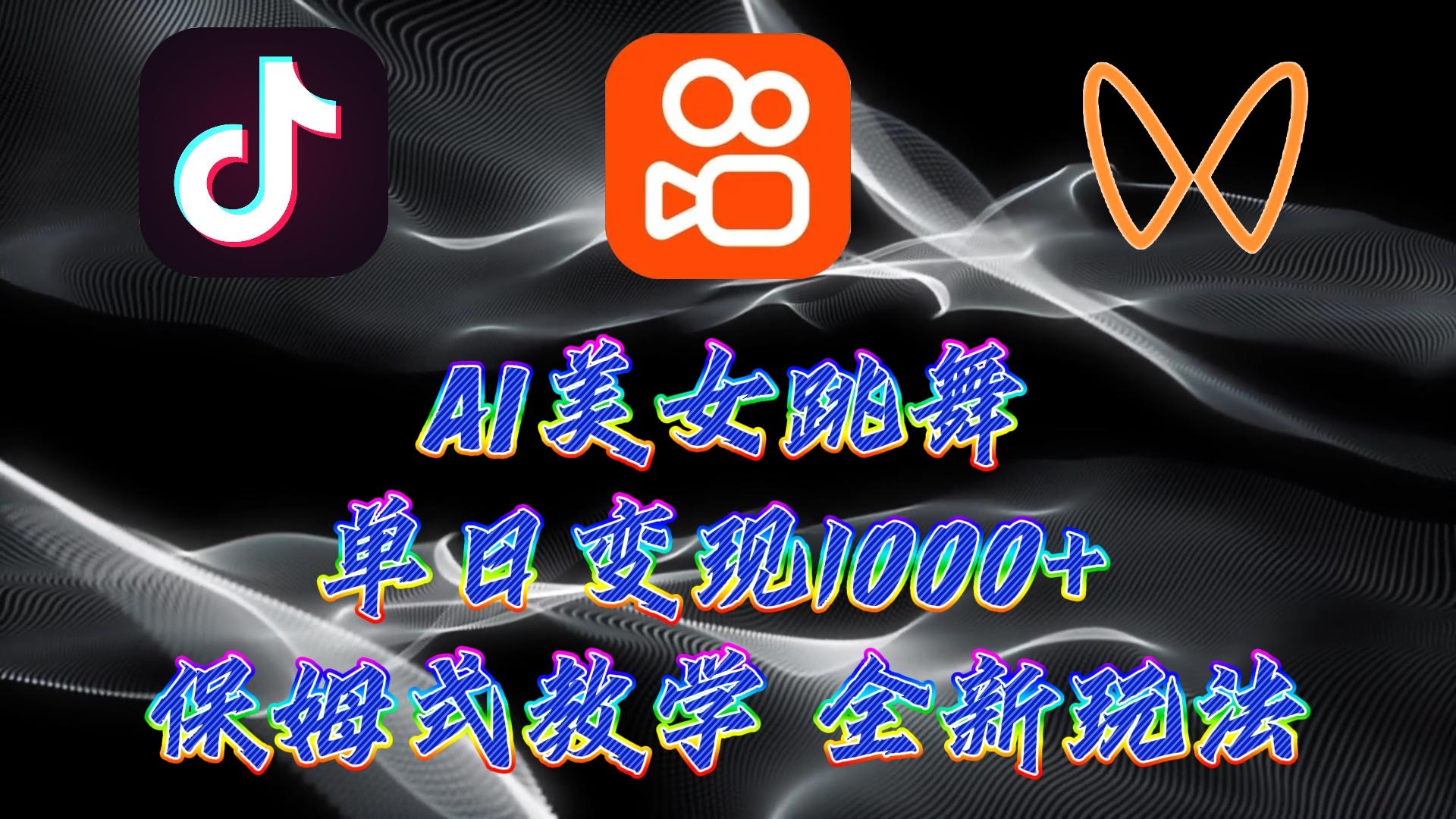 (9617期)最新AI美女跳舞项目，暴力变现，螺旋起号，操作简单，小白也能轻松上手-极速轻创