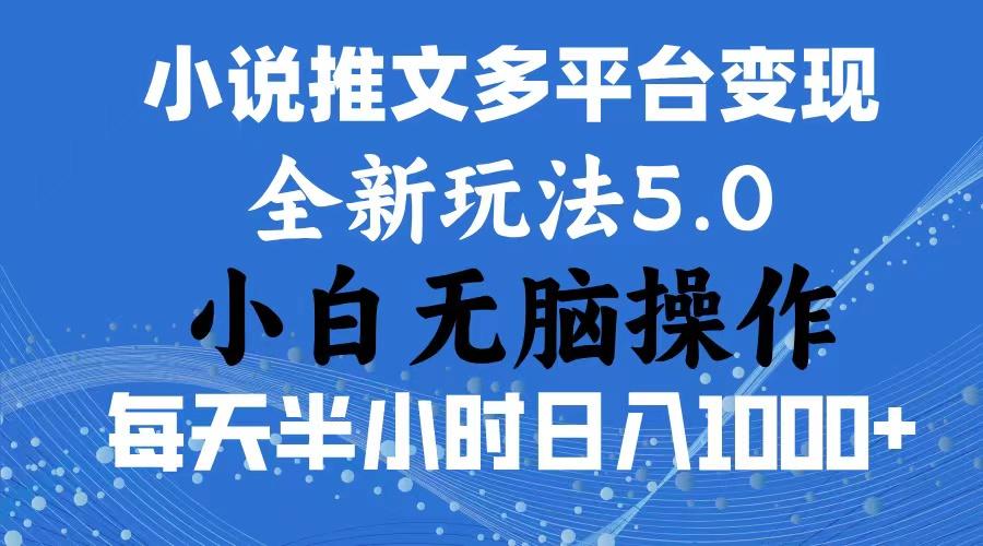 2024年6月份一件分发加持小说推文暴力玩法 新手小白无脑操作日入1000+ …-极速轻创