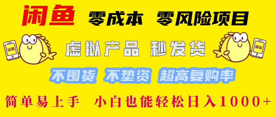 闲鱼 零成本 零风险项目 虚拟产品秒发货 不囤货 不垫资 超高复购率  简…-极速轻创