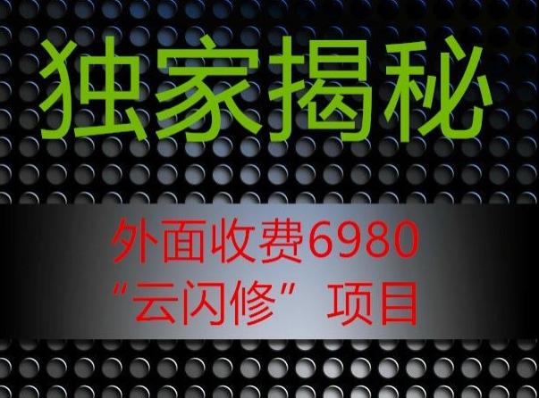 外面收费2980的”云闪修”项目大揭秘-极速轻创