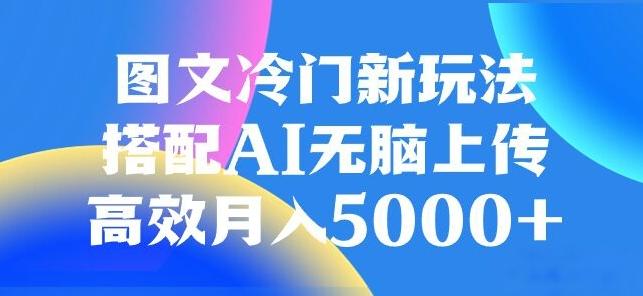 图文冷门项目，无脑复制粘贴，日入500+-极速轻创