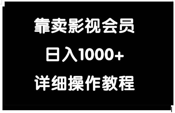 (9509期)靠卖影视会员，日入1000+-极速轻创
