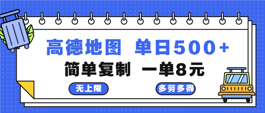 高德地图最新玩法 通过简单的复制粘贴 每两分钟就可以赚8元 日入500+-极速轻创