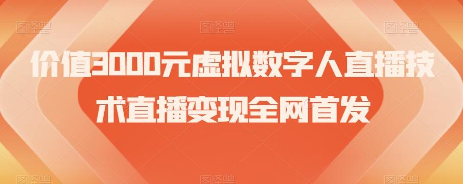 价值3000元虚拟数字人直播技术直播变现全网首发【揭秘】-极速轻创