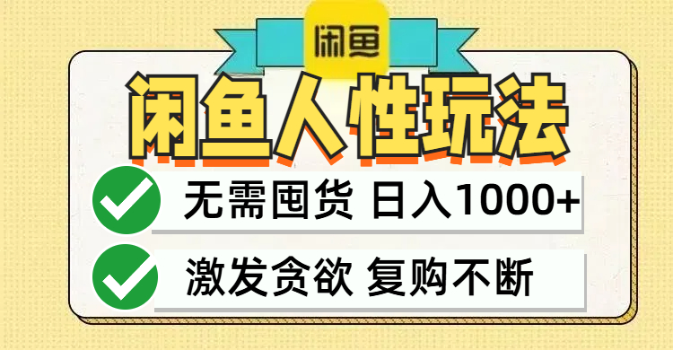 闲鱼轻资产变现，最快变现，最低成本，最高回报，当日轻松1000+-极速轻创