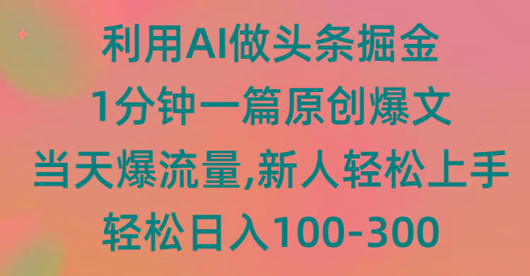(9307期)利用AI做头条掘金，1分钟一篇原创爆文，当天爆流量，新人轻松上手-极速轻创
