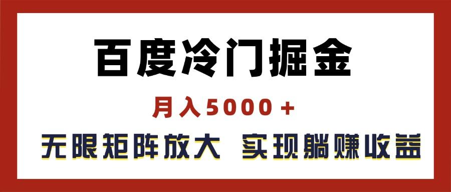 百度冷门掘金，月入5000＋，无限矩阵放大，实现管道躺赚收益-极速轻创