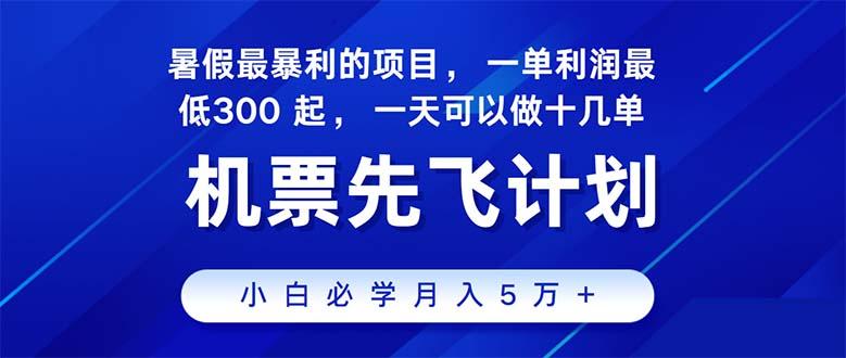 2024暑假最赚钱的项目，暑假来临，正是项目利润高爆发时期。市场很大，…-极速轻创