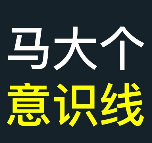 马大个意识线，一门改变人生意识的课程，讲解什么是能力线什么是意识线-极速轻创