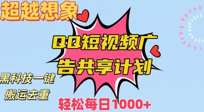 超越想象！黑科技一键搬运去重QQ短视频广告共享计划，每日收入轻松1000+【揭秘】-极速轻创