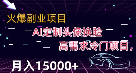 最新利用Ai换脸，定制头像高需求冷门项目，月入2000+【揭秘】-极速轻创