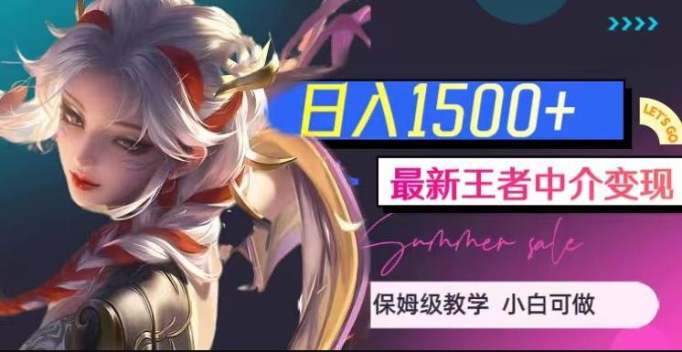 最新王者中介变现，日入1500+（教程+软件+1000G王者教学素材）【揭秘】-极速轻创