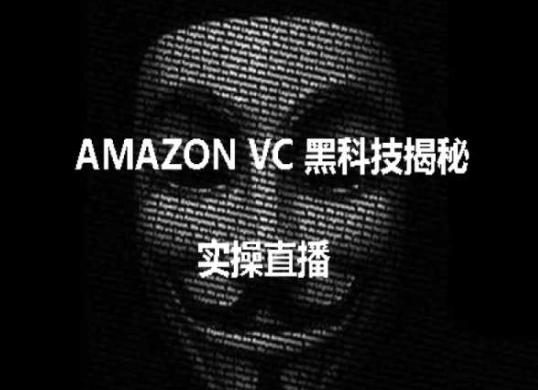 实操：AMAZON VC害人黑科技揭秘，跨境亚马逊教程-极速轻创