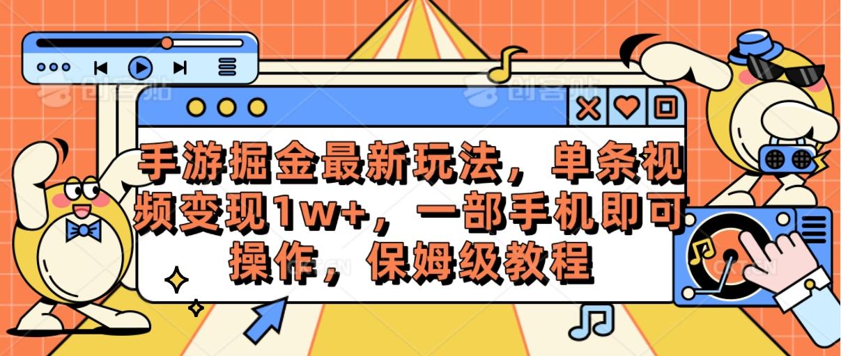 手游掘金最新玩法，单条视频变现1w+，一部手机即可操作，保姆级教程-极速轻创