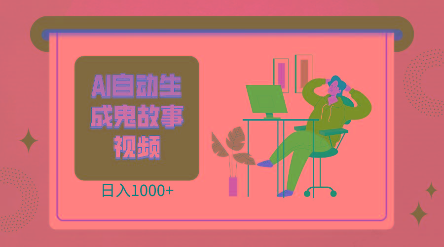 2024最新视频号AI恐怖故事短视频，日入1000+ 小白宝妈可做，超详细教学-极速轻创