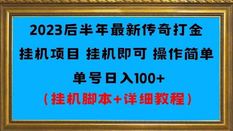 2023后半年最新传奇打金挂机项目单号日入100+（挂机脚本+详细教程）-极速轻创