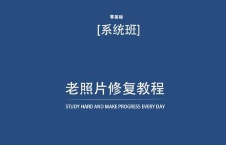 老照片修复教程(带资料)，再也不用去照相馆修复了！-极速轻创