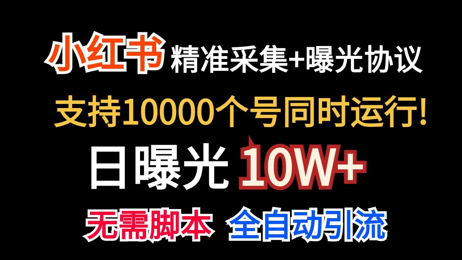 价值10万！小红书自动精准采集＋日曝光10w＋-极速轻创