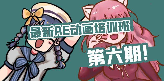 最新AE动画培训班-第六期：插画绘画太保守如何突破(教程+素材-极速轻创