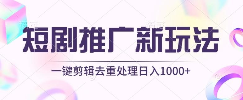 短剧推广新玩法，不剪辑，工具助力一键过原创，日入1000+【揭秘】-极速轻创