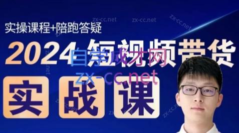 果哥·2024短视频带货实战课-极速轻创