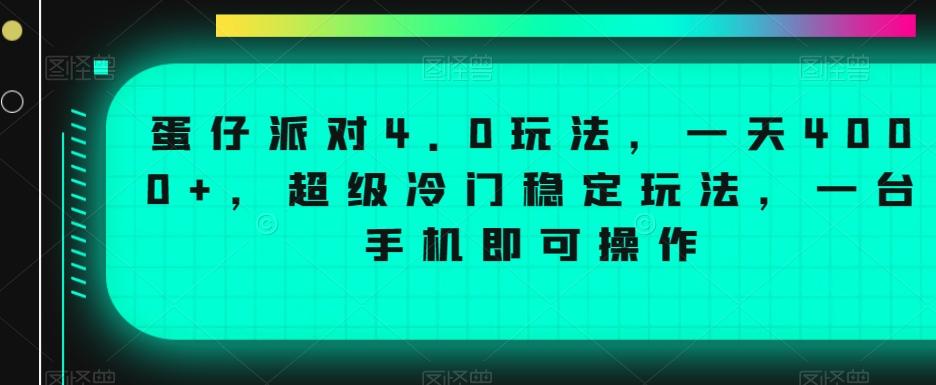 蛋仔派对4.0玩法，一天4000+，超级冷门稳定玩法，一台手机即可操作【揭秘】-极速轻创