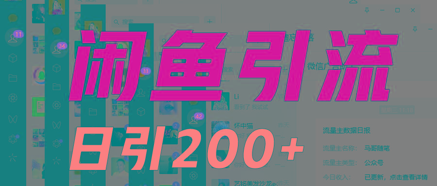 外面收6980闲鱼引流法，日引200+创业粉，每天稳定2000+收益，保姆级教程适合居家做-极速轻创