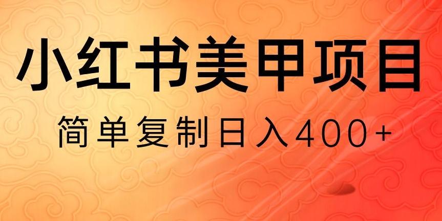 小红书搬砖项目，无货源美甲美睫，日入400一1000+【揭秘】-极速轻创
